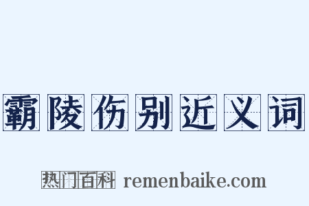 霸陵伤别近义词是什么意思的图片